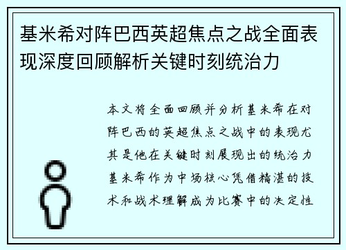 基米希对阵巴西英超焦点之战全面表现深度回顾解析关键时刻统治力