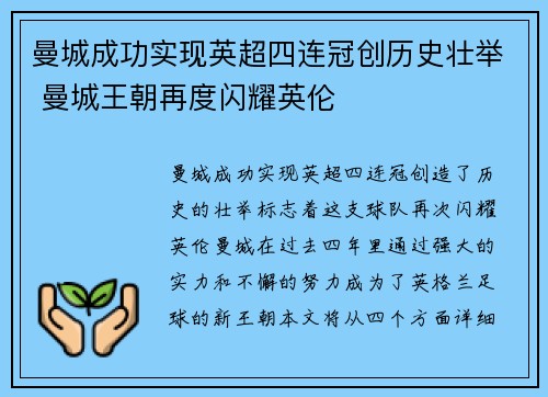 曼城成功实现英超四连冠创历史壮举 曼城王朝再度闪耀英伦