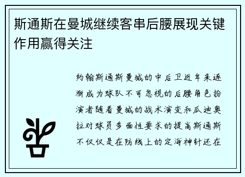 斯通斯在曼城继续客串后腰展现关键作用赢得关注