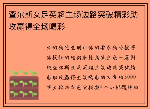 查尔斯女足英超主场边路突破精彩助攻赢得全场喝彩