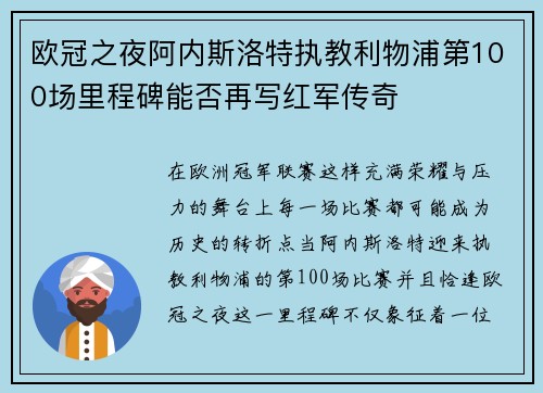 欧冠之夜阿内斯洛特执教利物浦第100场里程碑能否再写红军传奇