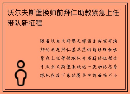 沃尔夫斯堡换帅前拜仁助教紧急上任带队新征程 沃尔夫斯堡换帅前拜仁助教紧急上任带队新征程