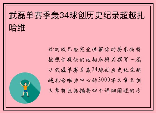 武磊单赛季轰34球创历史纪录超越扎哈维 武磊单赛季轰34球创历史纪录超越扎哈维