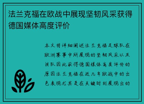 法兰克福在欧战中展现坚韧风采获得德国媒体高度评价