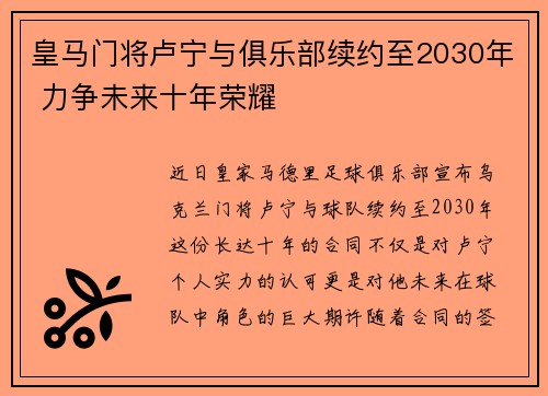 皇马门将卢宁与俱乐部续约至2030年 力争未来十年荣耀