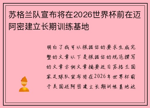 苏格兰队宣布将在2026世界杯前在迈阿密建立长期训练基地