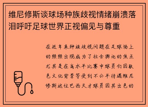 维尼修斯谈球场种族歧视情绪崩溃落泪呼吁足球世界正视偏见与尊重