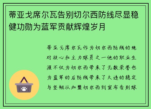 蒂亚戈席尔瓦告别切尔西防线尽显稳健功勋为蓝军贡献辉煌岁月