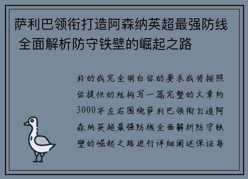 萨利巴领衔打造阿森纳英超最强防线 全面解析防守铁壁的崛起之路