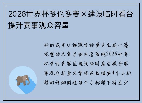 2026世界杯多伦多赛区建设临时看台提升赛事观众容量