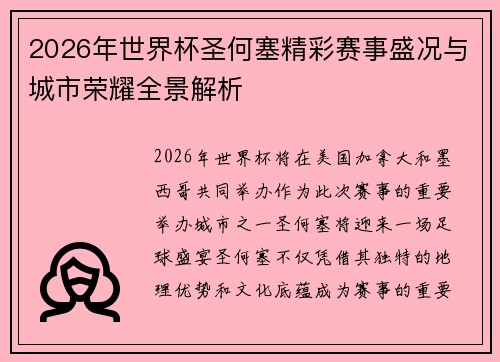 2026年世界杯圣何塞精彩赛事盛况与城市荣耀全景解析