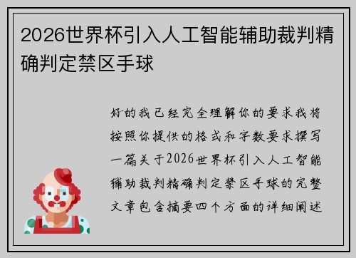 2026世界杯引入人工智能辅助裁判精确判定禁区手球
