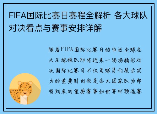 FIFA国际比赛日赛程全解析 各大球队对决看点与赛事安排详解