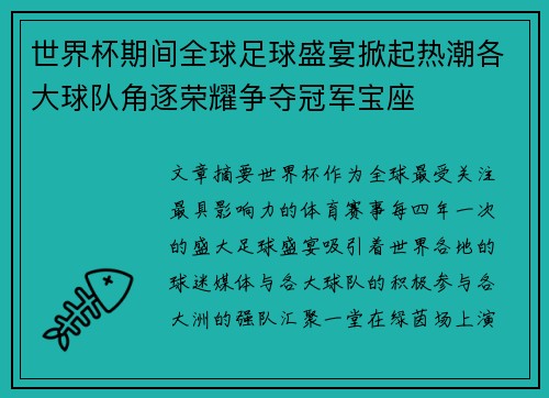 世界杯期间全球足球盛宴掀起热潮各大球队角逐荣耀争夺冠军宝座