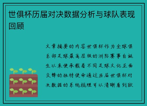 世俱杯历届对决数据分析与球队表现回顾
