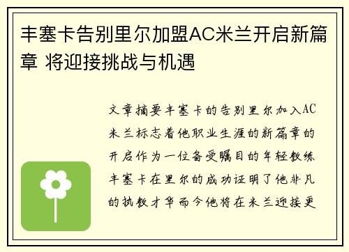 丰塞卡告别里尔加盟AC米兰开启新篇章 将迎接挑战与机遇