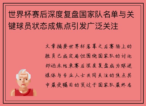 世界杯赛后深度复盘国家队名单与关键球员状态成焦点引发广泛关注