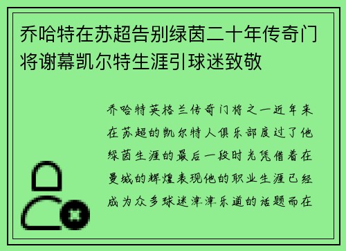 乔哈特在苏超告别绿茵二十年传奇门将谢幕凯尔特生涯引球迷致敬