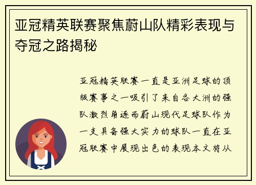 亚冠精英联赛聚焦蔚山队精彩表现与夺冠之路揭秘