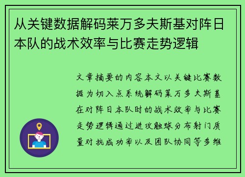 从关键数据解码莱万多夫斯基对阵日本队的战术效率与比赛走势逻辑