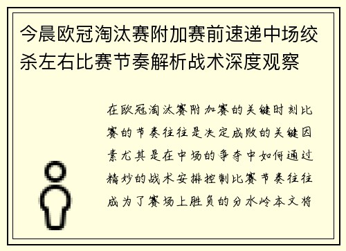 今晨欧冠淘汰赛附加赛前速递中场绞杀左右比赛节奏解析战术深度观察