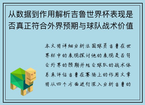 从数据到作用解析吉鲁世界杯表现是否真正符合外界预期与球队战术价值