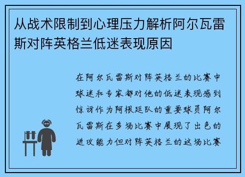从战术限制到心理压力解析阿尔瓦雷斯对阵英格兰低迷表现原因