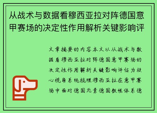 从战术与数据看穆西亚拉对阵德国意甲赛场的决定性作用解析关键影响评估