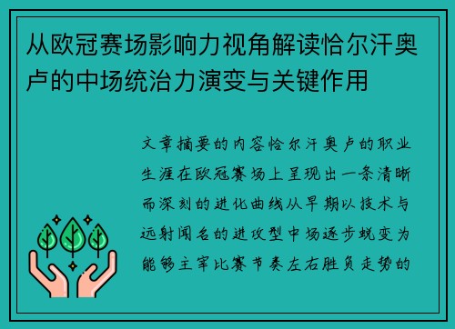 从欧冠赛场影响力视角解读恰尔汗奥卢的中场统治力演变与关键作用