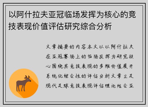以阿什拉夫亚冠临场发挥为核心的竞技表现价值评估研究综合分析