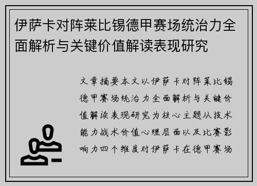 伊萨卡对阵莱比锡德甲赛场统治力全面解析与关键价值解读表现研究